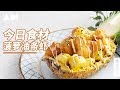 [Eng Sub]菠萝油条虾，外表酥脆，内心滑嫩Pineapple and Fried dough stick with Shrimp