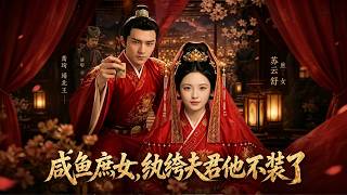 【AI】超清新剧✨️《咸鱼庶女，纨绔夫君他不装了》全集来咯✨️#甜宠 #爱情 #虐恋 #穿越 #都市 #古代 #逆袭 #都市情感 #热门短剧 #最新短剧 #短剧 #短劇 #启元推文
