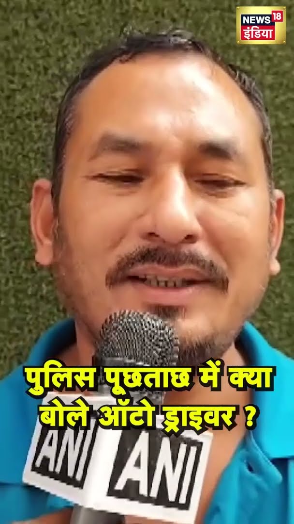 Police पूछताछ में क्या बोले Auto Driver ? | #shorts | N18G