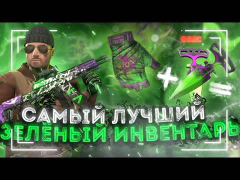 ЛУЧШИЙ ЗЕЛЕНЫЙ ИНВЕНТАРЬ В STANDOFF 2