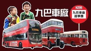 沙田九巴車廠 | 巴士遊學團 | 巴士車廠 | 古蕫巴士 | 香港交通工具 | 提子哥哥 GrapeBrother | 親子好去處
