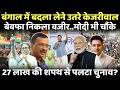 Bengal Elections : बदला लेने उतरे केजरीवाल लेकिन बेवफा निकला वजीर..मोदी भी चौंके!