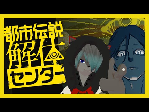 【VTuber】都市伝説解体してやる！！！！オラァ！！！！13【都市伝説解体センター】