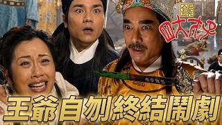 王爺自刎:勝者為王敗者為寇,既然我輸了那我就坦蕩蕩的去吧!|金裝四大才子|第44集精華|陳松伶|張家輝|歐陽震華|關詠荷|林家棟|港劇精華|TVB 劇集