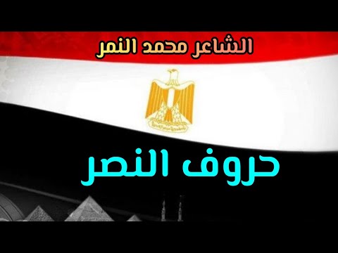 اروع قصيدة عن نصر اكتوبر حروف النصر الشاعر محمد النمر
