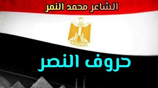 اروع قصيدة عن نصر اكتوبر 🇪🇬 حروف النصر🇪🇬الشاعر محمد النمر