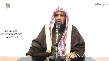 الشيخ زيد البحري الشامل سورة النحل( قد مكر الذين من قبلهم فأتى الله بنيانهم من القواعد)( 26-29)