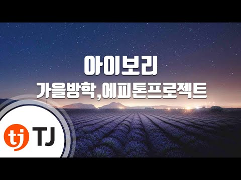 [TJ노래방] 아이보리 - 가을방학,에피톤프로젝트 / TJ Karaoke