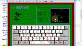 行列CAI、遊學篇、字根運用練習 以第1行為例 20141216 1523 51 20150714 1941後製
