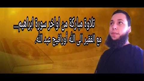 تلاوة مباركة من اواخر سورة ابراهيم....مع الفقير الى الله أورافيح عبد الله.
