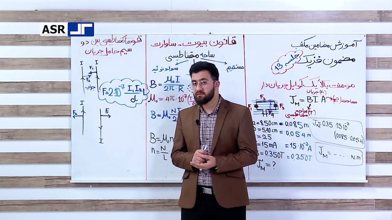 دروس مکتب |  فزیک  صنف دهم  - درس سیزدهم