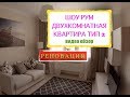 Реновация # 4 Шоу рум ВДНХ: ДВУХКОМНАТНАЯ КВАРТИРА ТИП 2. ШОУ РУМ  РЕНОВАЦИЯ МОСКВА