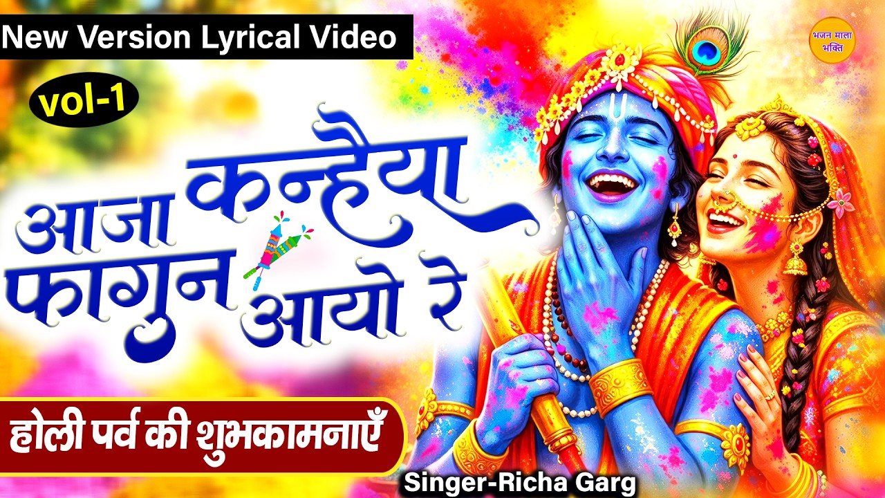 मेरी चूनर रंग दे श्याम कन्हैया फागुन आयो रे | Holi Bhajan | Lyrical Video New Version | Holi Bhajan