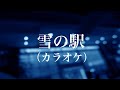 雪の駅(プロ歌手カラオケ)女性用 作詞/作曲/編曲/演奏/撮影/映像制作 西尾澄気