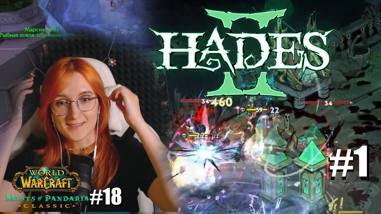 Hades II #1 и WOW Mists of Pandaria Classic # 18 Что-то про Архтаса и про Олимп