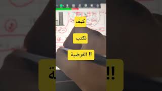 كيف نكتب فرضية !! حيلة مهمة جدا !!