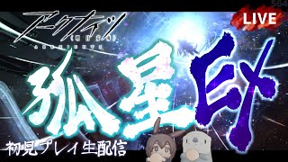 【アークナイツ／明日方舟】サイドストーリー「孤星」EX その１　初見プレイ生配信