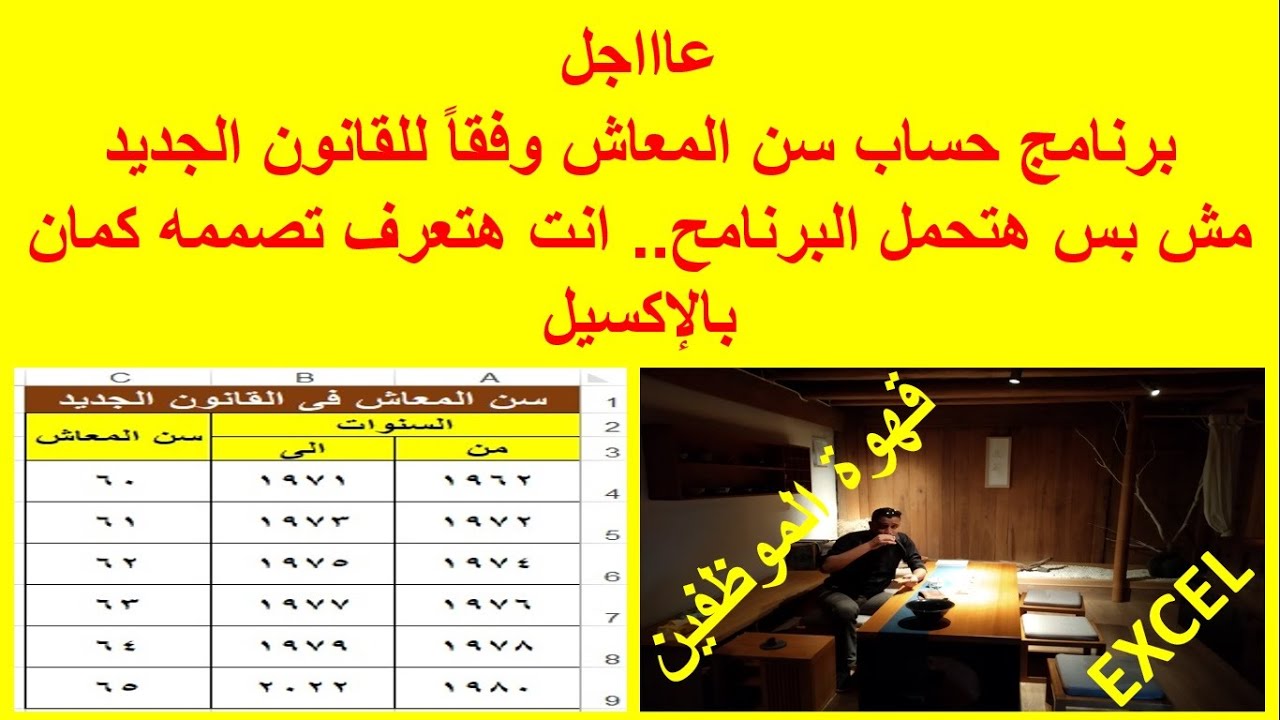 تأمين المعاشات: برنامج لحساب سن المعاش وفقاً لقانون التأمينات الجديد بالإكسيل ..حمله الأن