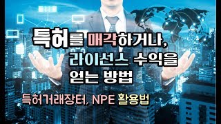 [창창TV] 특허를 매각하거나 라이센스를 통해 수익을 창출하려면?