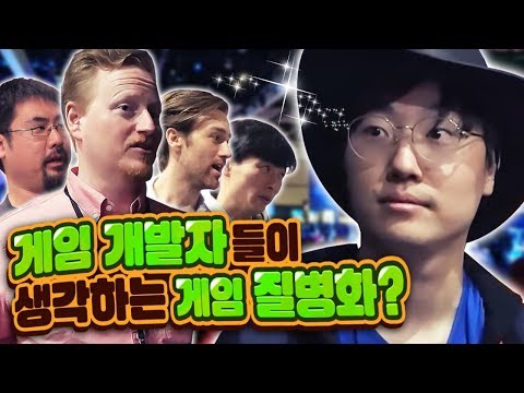 E3에 가서 게임 개발자들에게 물어봤습니다