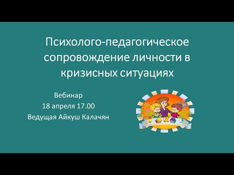 Вебинар "Психолого-педагогическое сопровождение личности в кризисных "