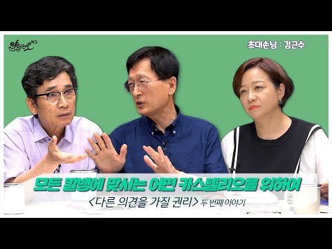 알릴레오 북 S 107회 모든 칼뱅에 맞서는 어떤 카스텔리오를 위하여 다른 의견을 가질 권리 김근수 편 