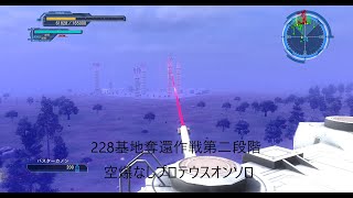 【地球防衛軍５】INFベース228基地奪還作戦第二段階プロテウスオンソロ