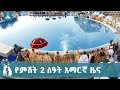 የምሽት 2 ሰዓት አማርኛ ዜና ጥር 11 2018 ዓ ም Etv Ebc Ebcdotstream ኢቲቪ57 ጥምቀት