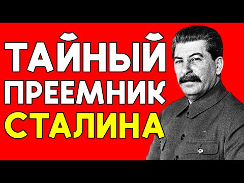 Преемник СТАЛИНА: Кого Вождь ТАЙНО Готовил на Своё Место?