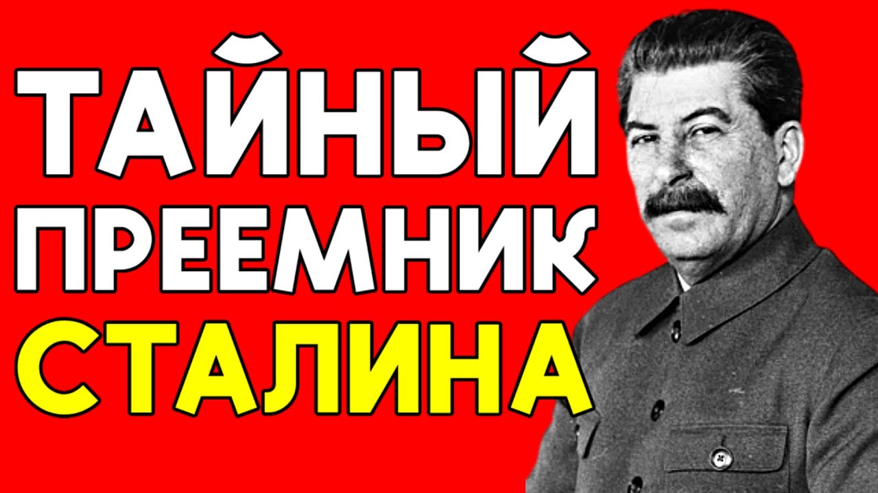 Преемник СТАЛИНА: Кого Вождь ТАЙНО Готовил на Своё Место?