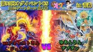 第93回オグイベントCS 1103ゲートボール ジュラック vs デブダン