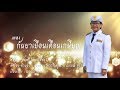 กันยาเยือนเดือนเกษียณ(ครูสิริยา) - อัมพร แหวนเพชร