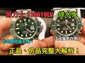 出差來開箱！Rolex 116610LV 綠水鬼正品、仿品重量、尺寸、準度與如何辨識仿品大解析！Real VS Fake! Luxury watches! Panerai! IWC! Omega!