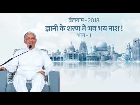 Gnani ke Sharan me Bhav Bhay Nash Part-01 | ज्ञानी के शरण में भव भय नाश! | Belgaum Satsang 2018