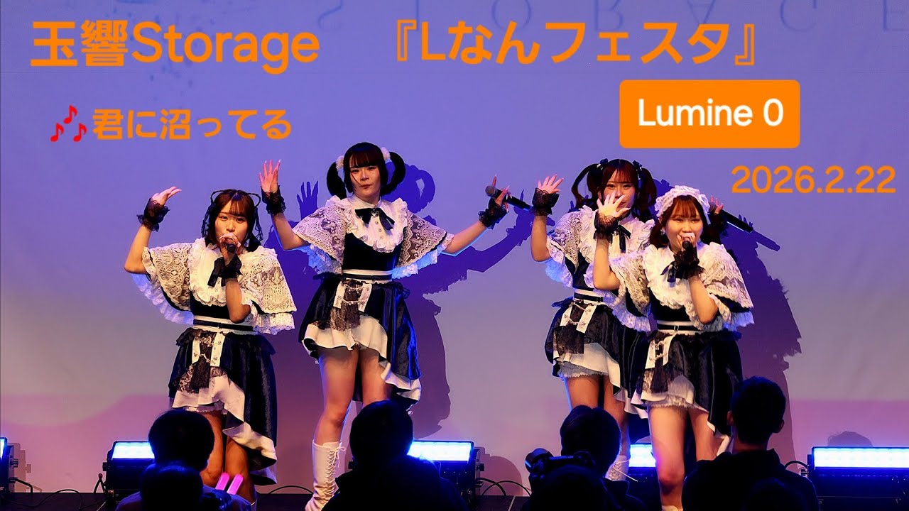 玉響Storage『Lなんフェスタ』2026.2.22 SE～🎶1.君に沼ってる #玉響Storage #ゆらすと #ライブ #アイドル #lなんフェスタ
