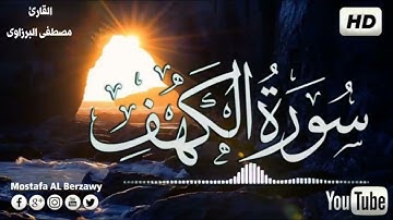سورة الكهف كامله قرآن كريم بصوت هادئ ومريح للنفس    Surah Al Kahf