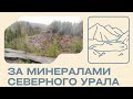 За минералами Северного Урала