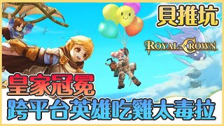 《Royal Crown皇家冠冕》貝推坑|一款停不下來的吃雞遊戲!!超可愛畫風超簡單上手跨平台遊玩的英雄吃雞就是快樂|貝瑞 《Royal Crown皇家冠冕》貝推坑|一款停不下來的吃雞遊戲!!超可愛畫風超簡單上手跨平台遊玩的英雄吃雞就是快樂|貝瑞