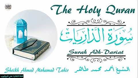الشيخ أحمد محمد طاهر سورة الذاريات Sheikh|| Ahmed Mohamed Taher|| Surah||Adh-Dariat
