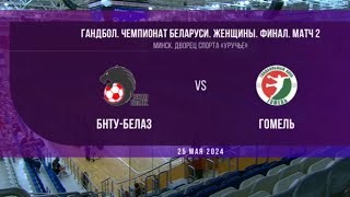 БНТУ БЕЛАЗ - Гомель | Финал 2 | Гандбол Чемпионат Беларуси 2024