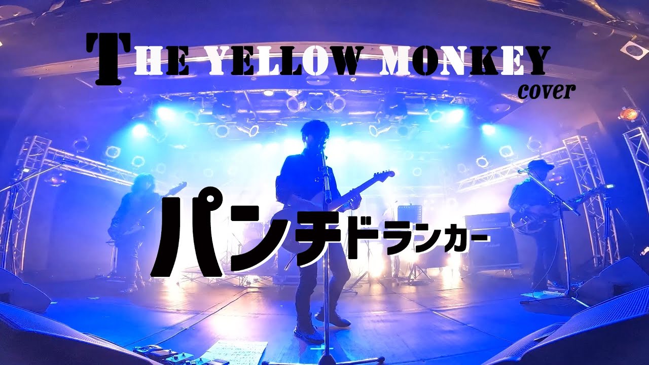 THE YELLOW MONKEY カバー『パンチドランカー』 - YouTube