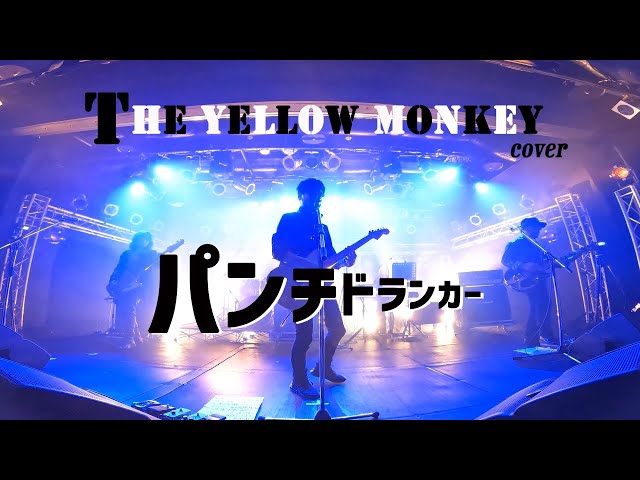 THE YELLOW MONKEY カバー『パンチドランカー』 - YouTube