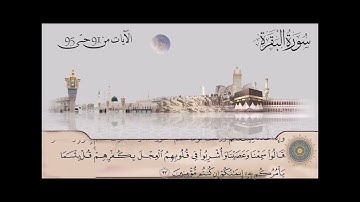 سورة البقرة  - الشيخ عبدالباسط عبدالصمد  من آية 91 حتى آية 95