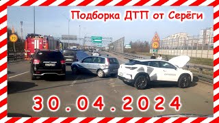 ДТП. Подборка на видеорегистратор за 30.04.2024 Апрель 2024