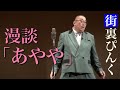 街裏ぴんく 漫談 「あやや」