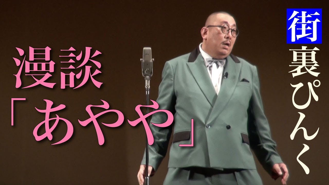 街裏ぴんく　漫談　「あやや」