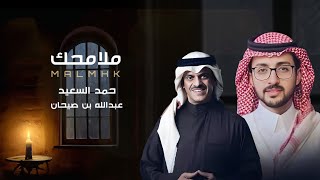 ملامحك | كلمات : حمد السعيد | الحان واداء : عبدالله بن صيحان | حصرياً | 2026