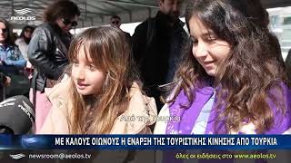 «Ζεσταίνεται» η τουριστική κίνηση από Τουρκία - Περίπου 500 -600  άτομα την Πέμπτη