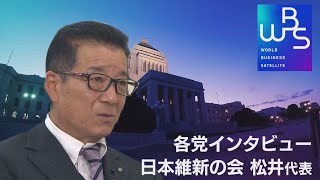 WBS 2021 衆院選　各党インタビュー　日本維新の会・松井代表（2021年10月27日）