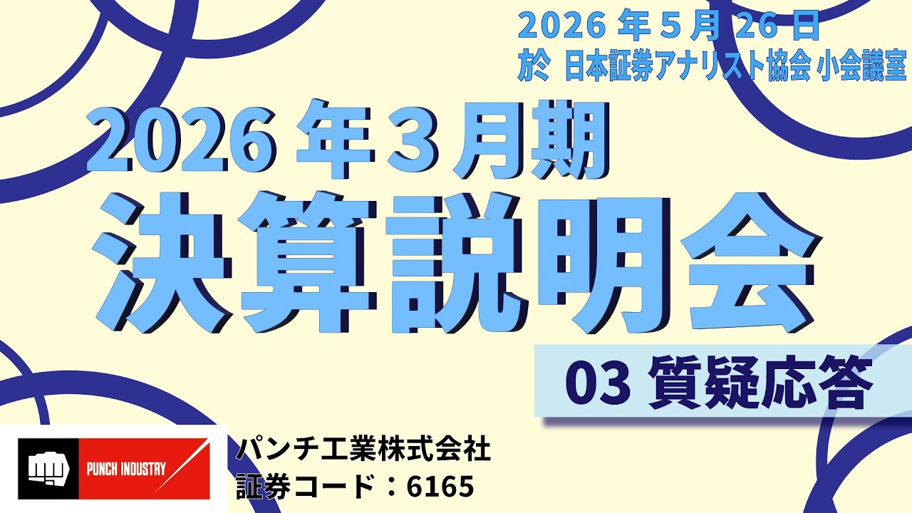 公式YouTubeチャンネルに2026年3月期 決算説明会の動画を公開しました
